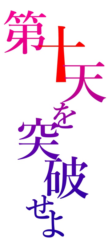 第十天を突破せよ