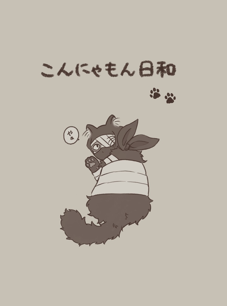 こんにゃもん日和(雑猫本)再版