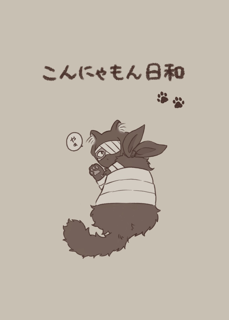 こんにゃもん日和(雑猫本)初版