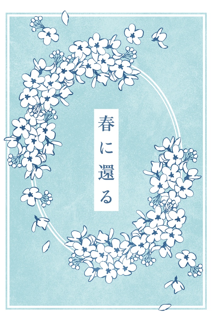 春に還る