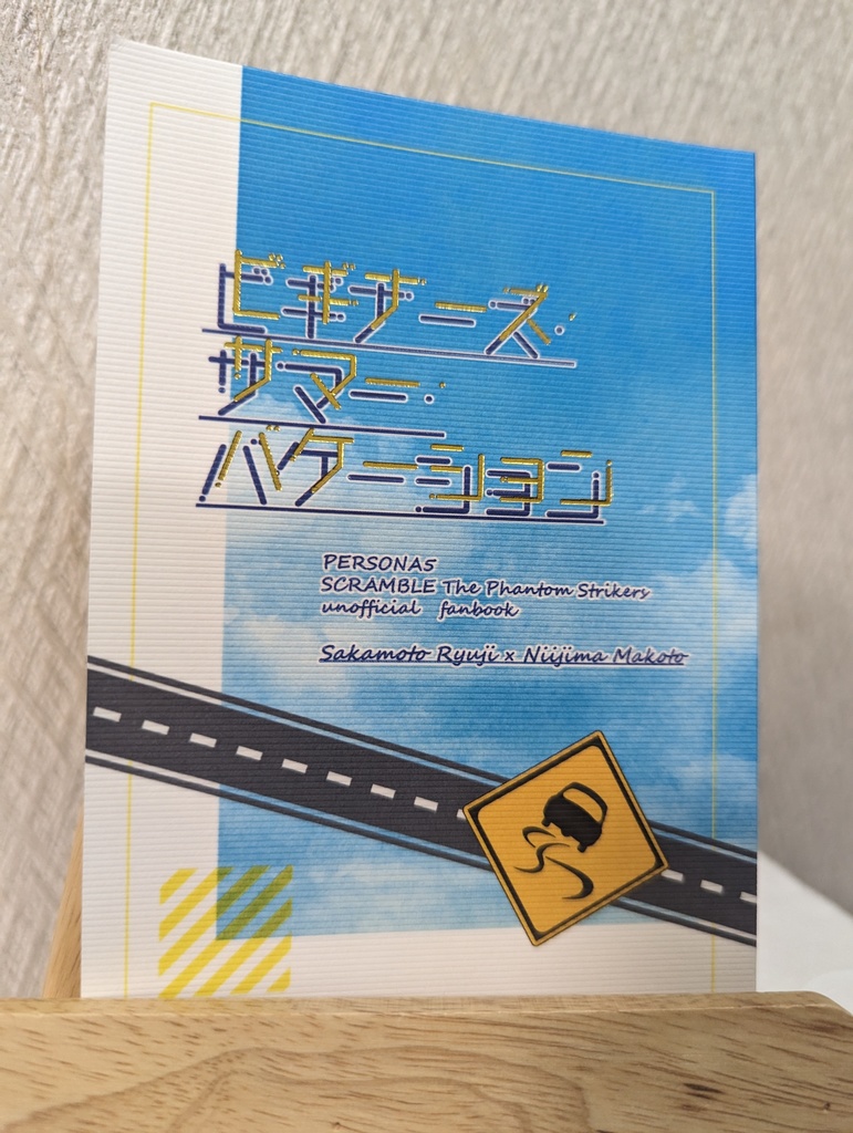 ビギナーズ・サマー・バケーション