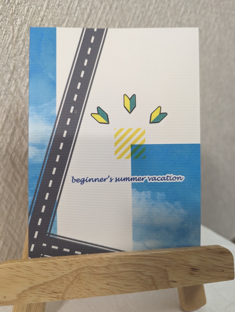 ビギナーズ・サマー・バケーション