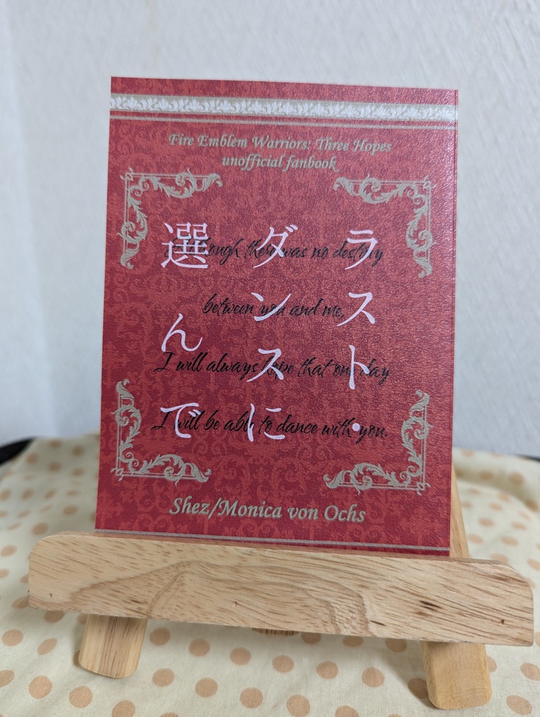 ラスト・ダンスに選んで