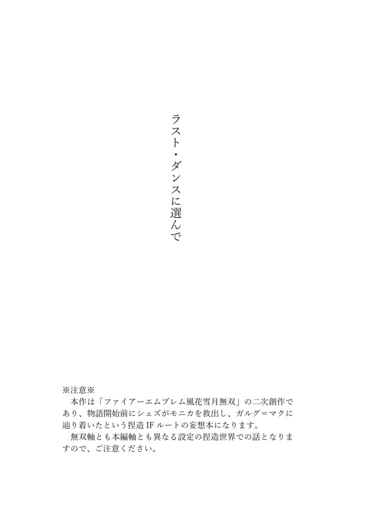 ラスト・ダンスに選んで