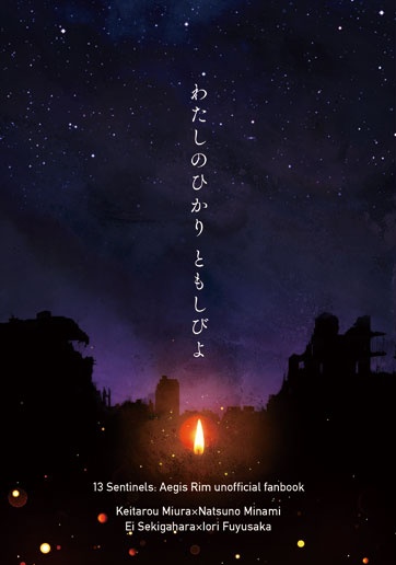 わたしのひかり ともしびよ