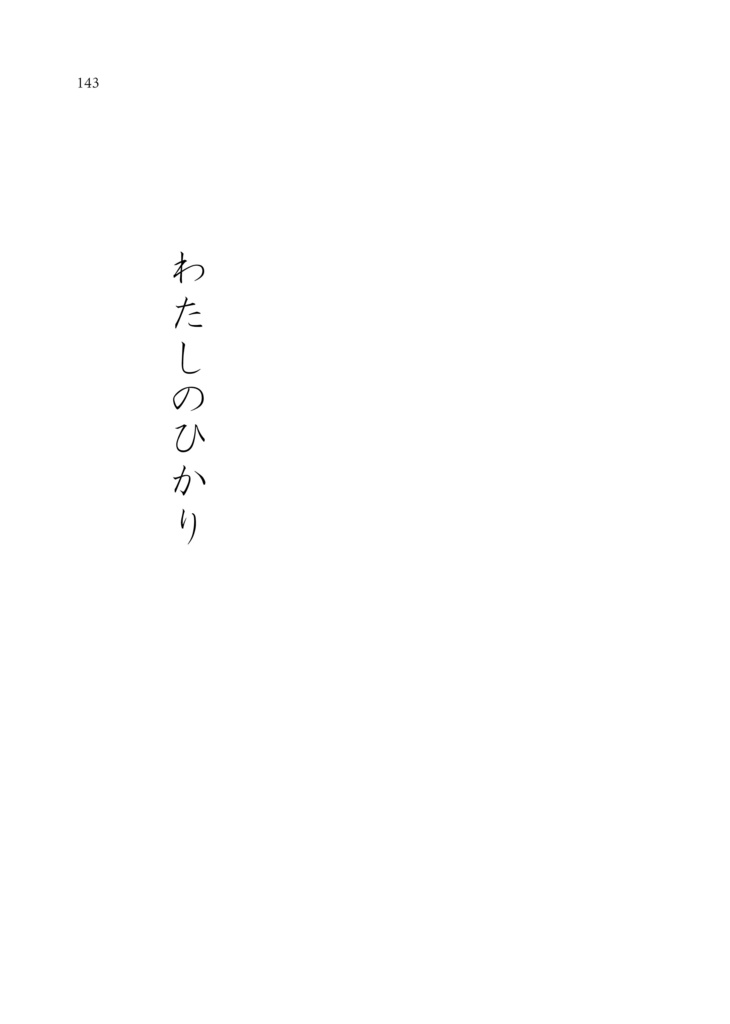 わたしのひかり ともしびよ