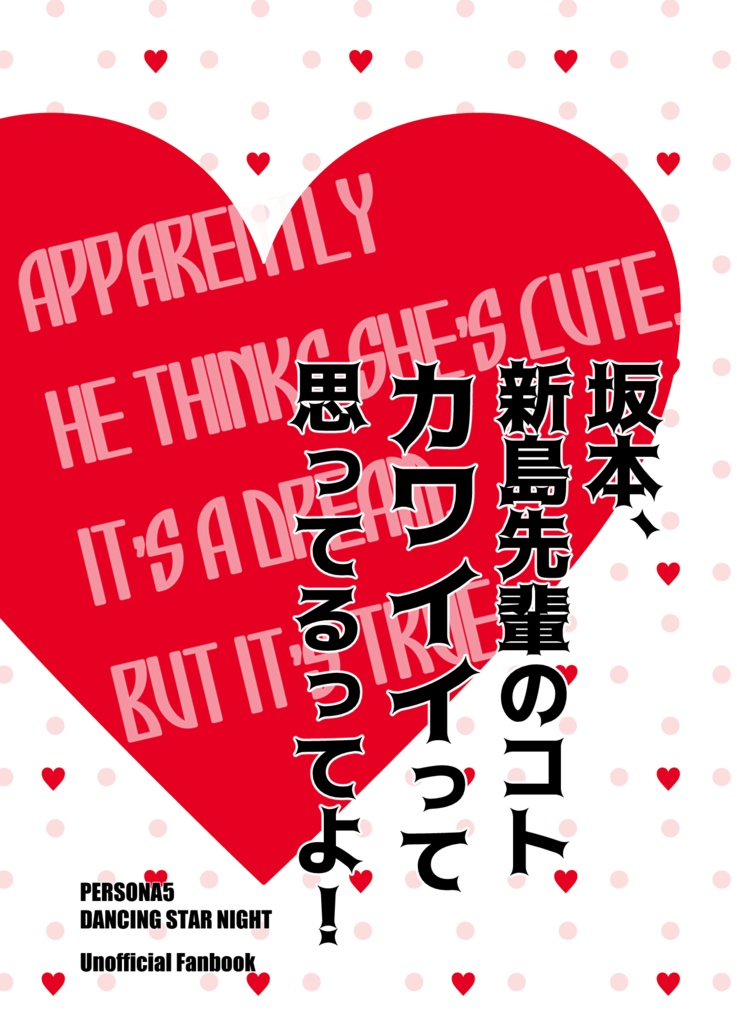 坂本、新島先輩のコトカワイイって思ってるってよ！