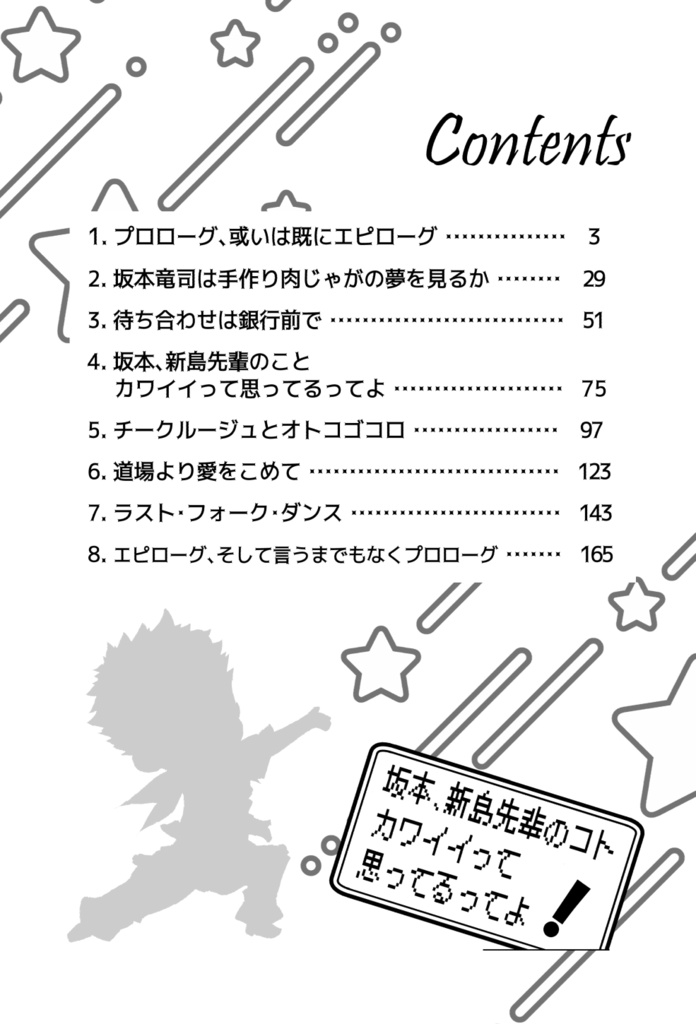 坂本、新島先輩のコトカワイイって思ってるってよ!