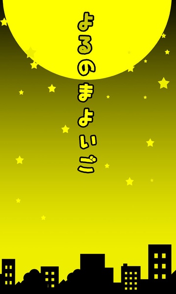 よるのまよいご