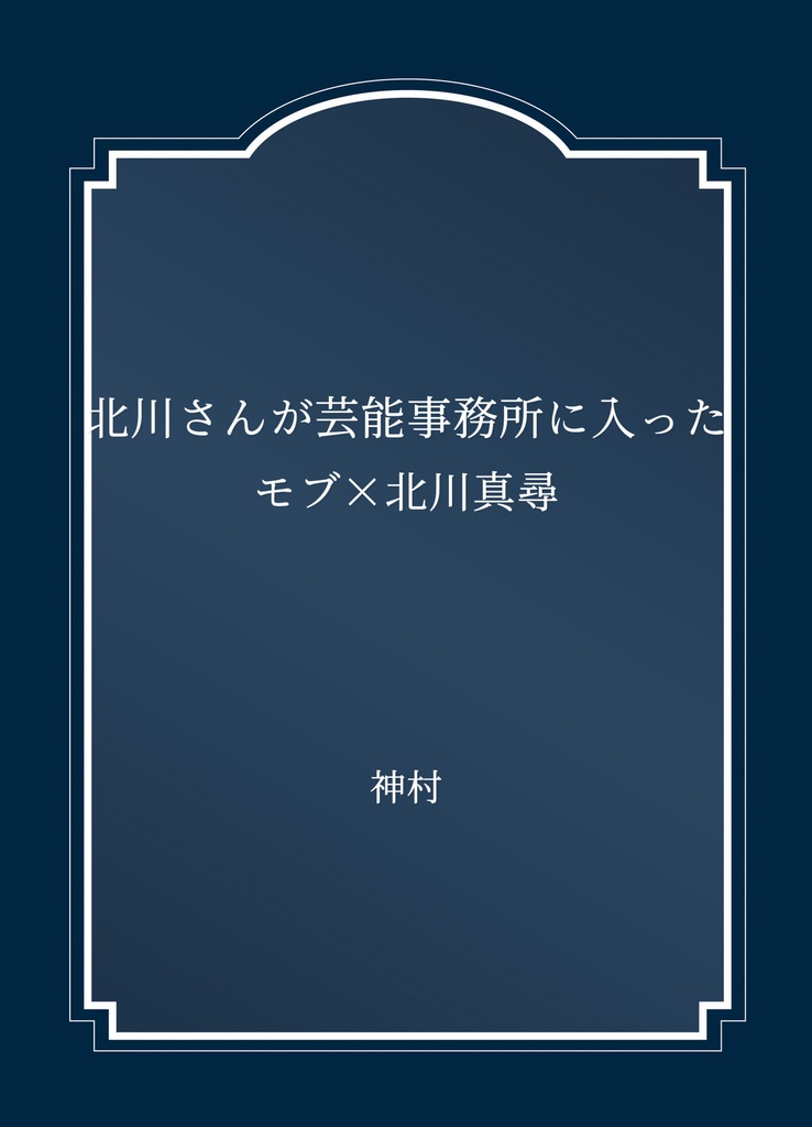北川さんが芸能事務所に入った