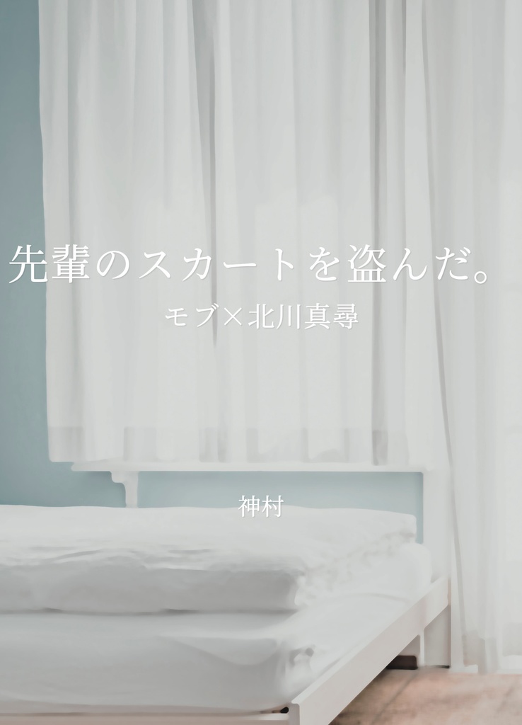 先輩のスカートを盗んだ。