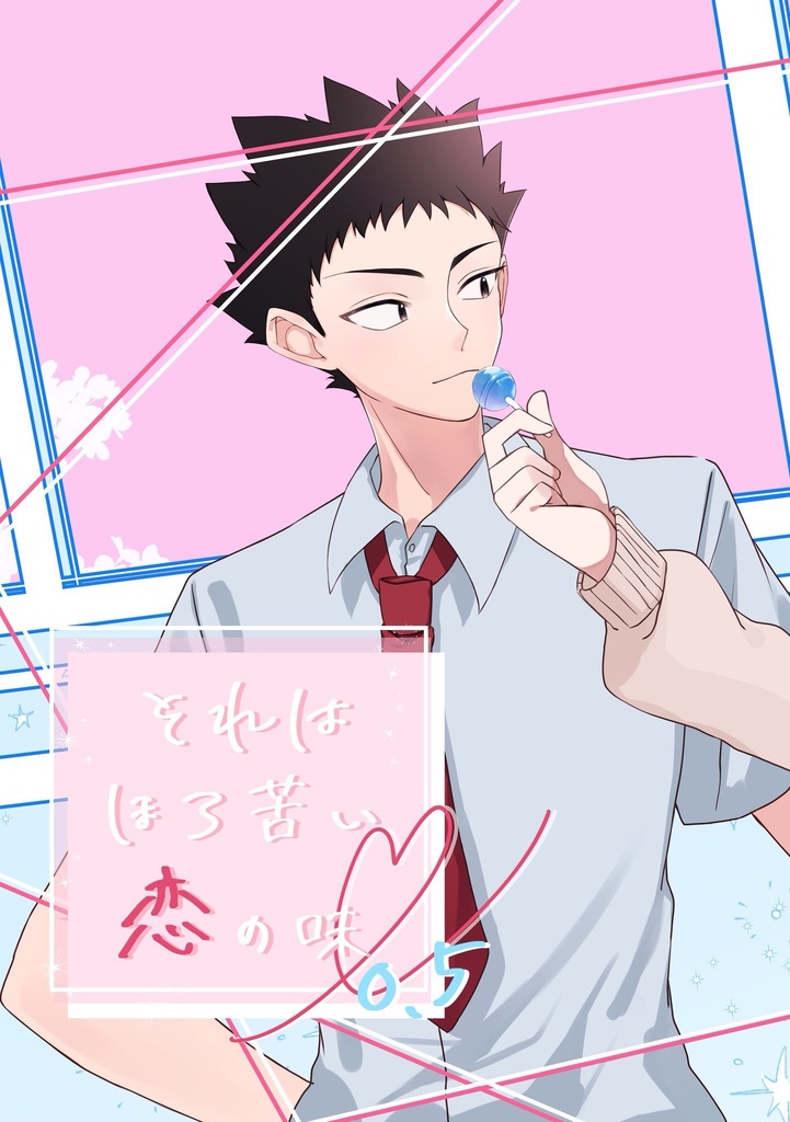 それはほろ苦い恋の味0.5