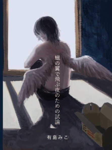 蠟の翼で飛ぶ夜のための試論