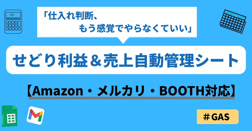 せどり利益計算＆売上管理シート【Amazon・メルカリ・BOOTH対応】