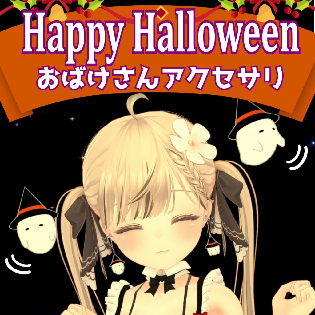 【無料】Happy Halloween!! おばけさんアクセサリ
