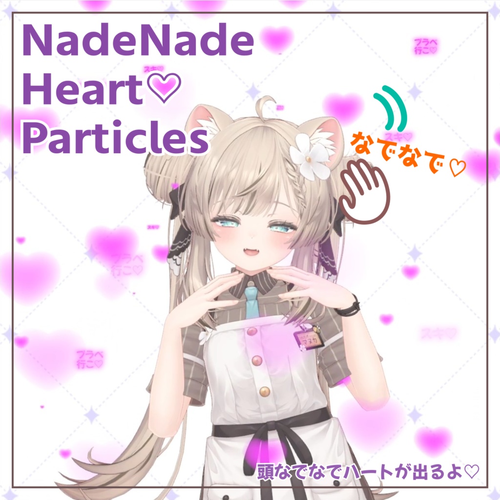 【無料】なでなでハートパーティクル