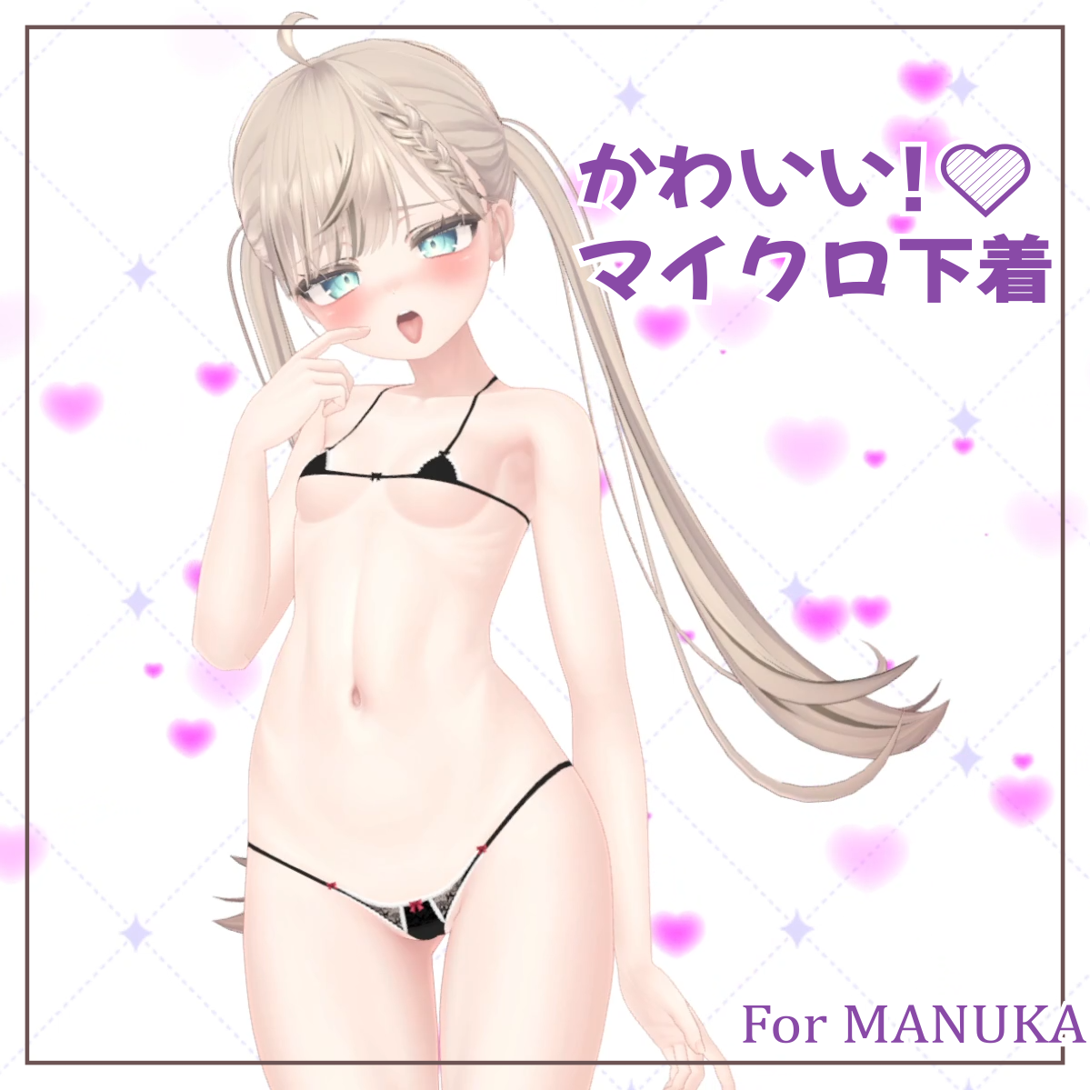 かわいい！マイクロ下着【マヌカ用】
