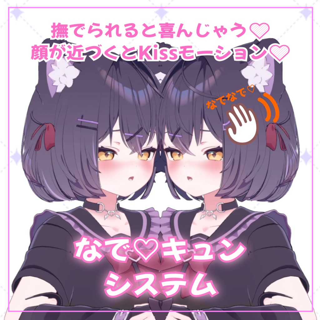 なでキュン💛システム(8アバター対応)