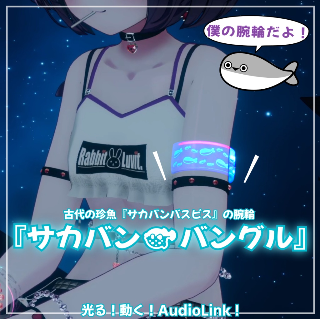 【無料!】サカバン🐡バングル(腕輪)