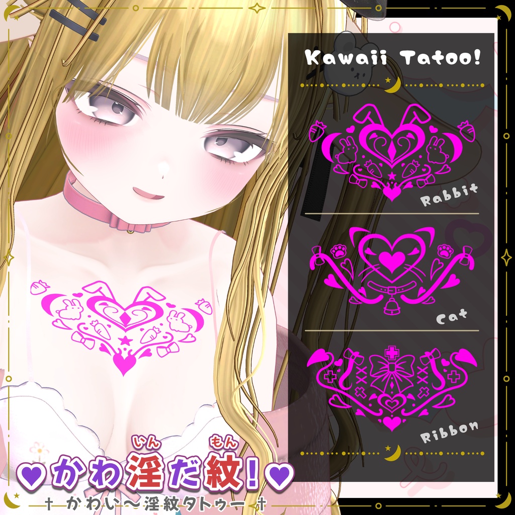 【期間限定!無料配布予定】『💗かわ淫だ紋!💗』 かわい~淫紋タトゥー【VRC想定】