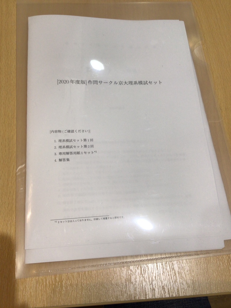 理系・冊子版]2020京大作問サークル模試セット - 京都大学数学作問