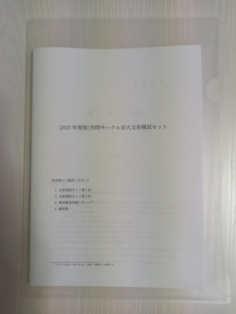 [文系・冊子版] 2021京大作問サークル模試セット