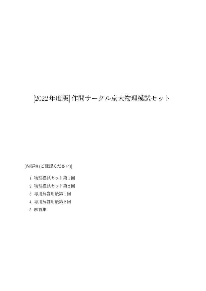 [物理・PDF版] 2022京大作問サークル模試セット