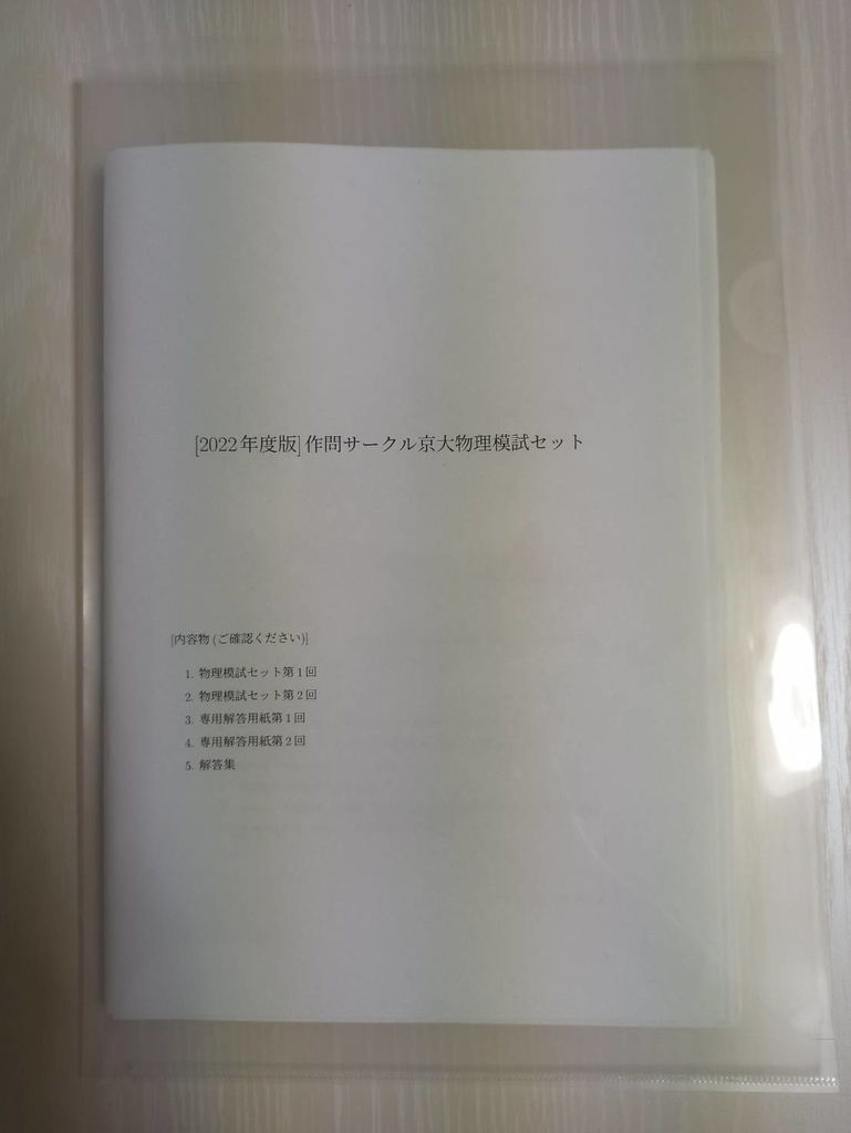 物理・冊子版]　2022京大作問サークル模試セット　京都大学数学作問サークル　BOOTH