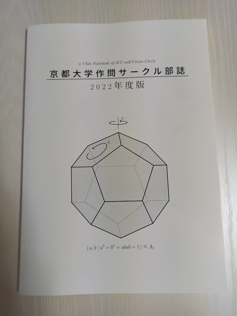 [製本版] 2022年度京大数学作問サークル部誌