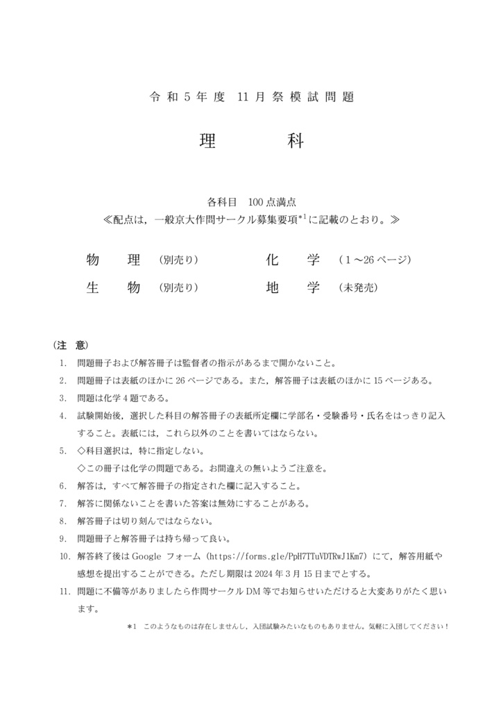 [化学・PDF版] 2023京大作問サークル模試