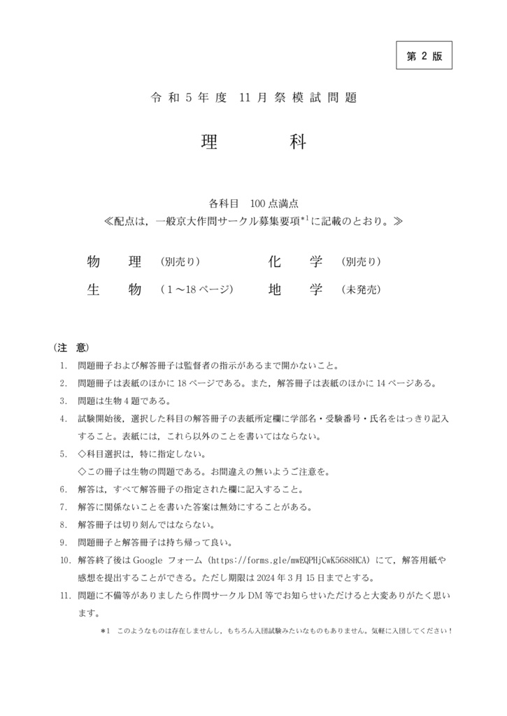 [生物・PDF版] 2023京大作問サークル模試