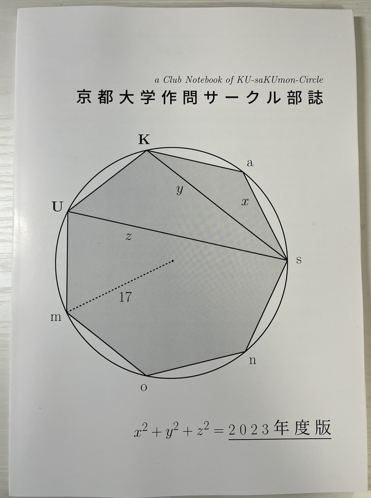 [冊子版] 2023年度京大数学作問サークル部誌