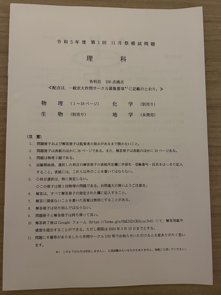 [物理・冊子版] 2023京大作問サークル模試第1回