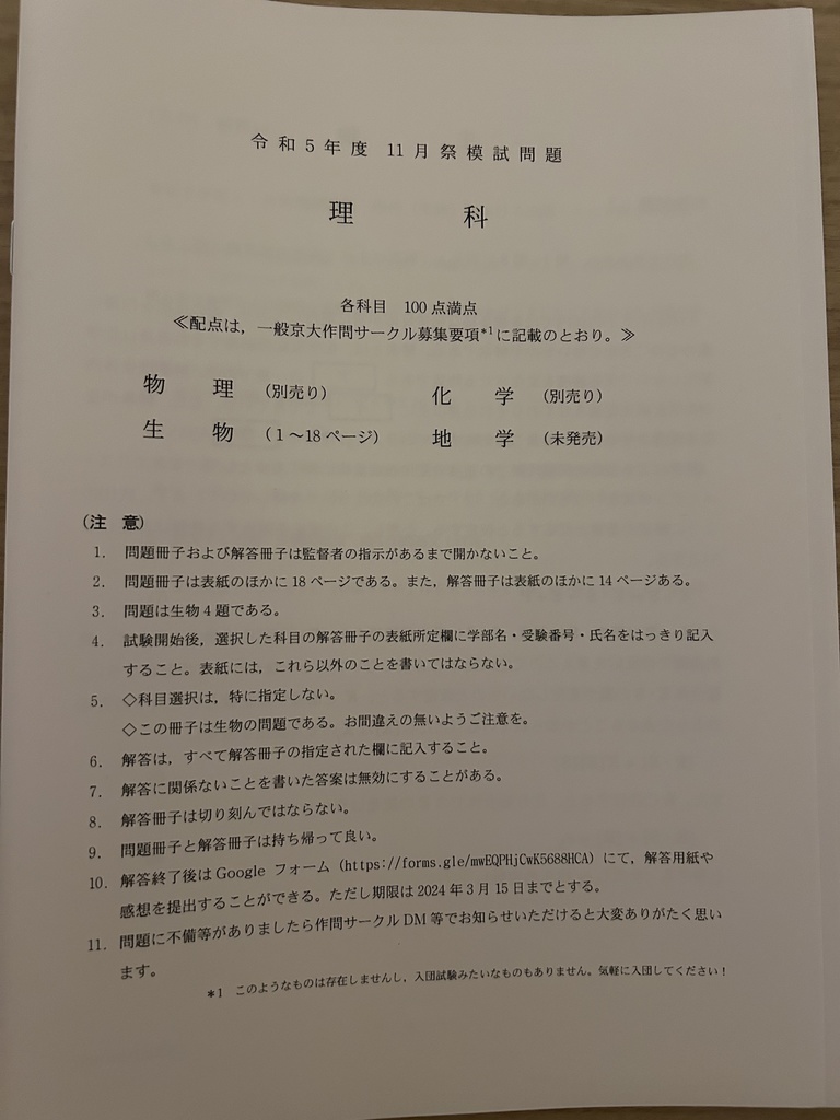 [生物・冊子版] 2023京大作問サークル模試