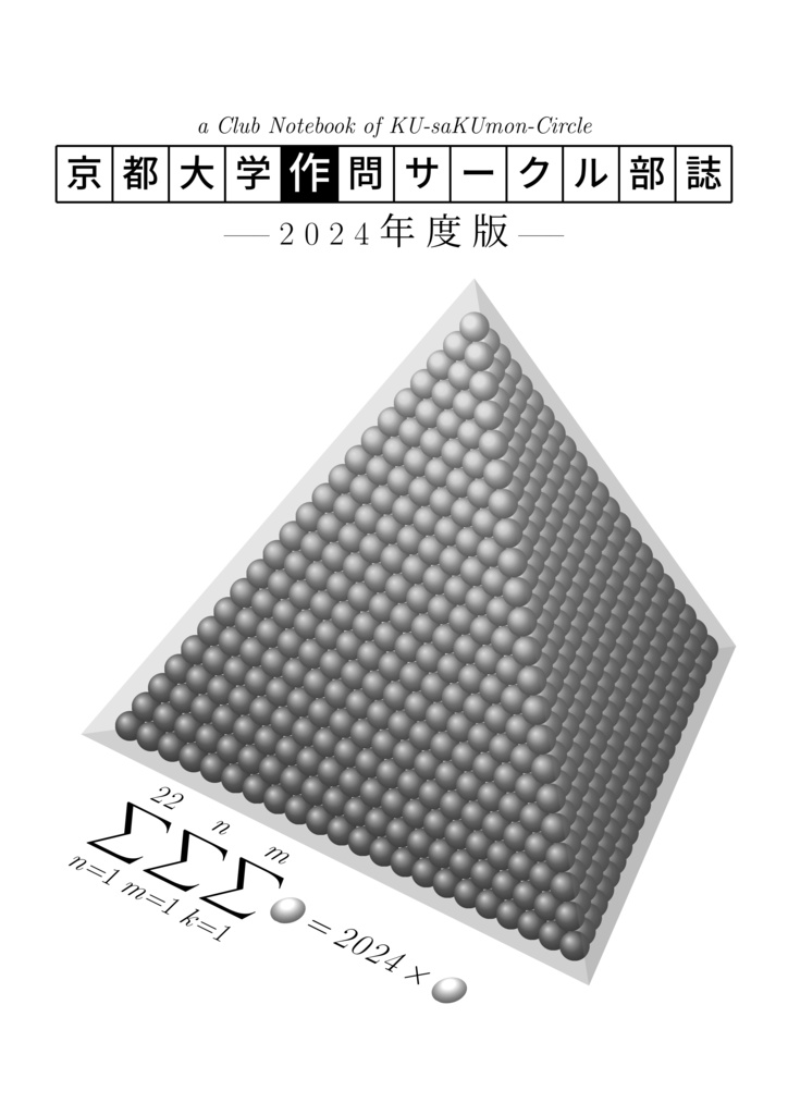 [PDF版] 2024年度 京都大学作問サークル 部誌