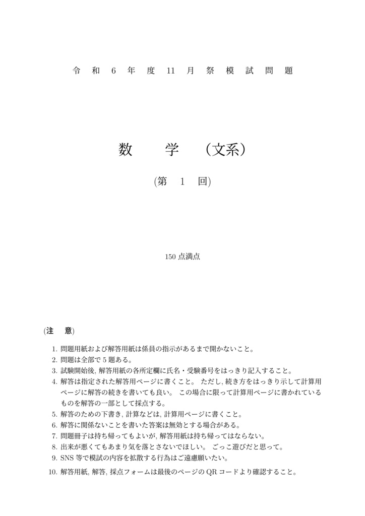 [PDF版] 2024年 京大作問サークル模試 文系数学 第1回
