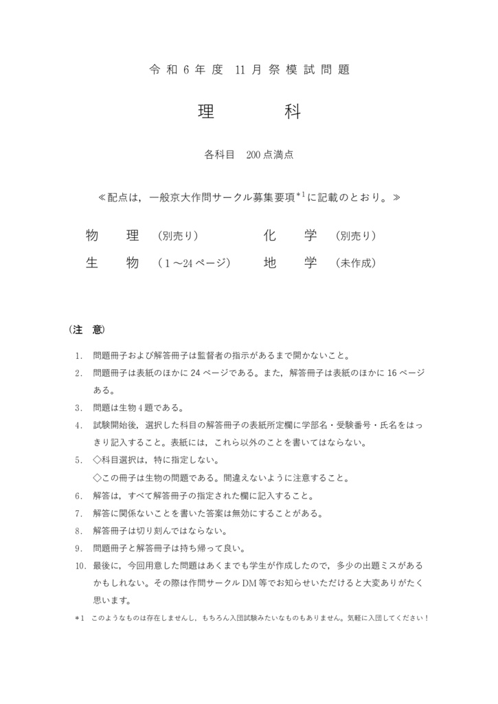 [PDF版] 2024京大作問サークル 生物模試