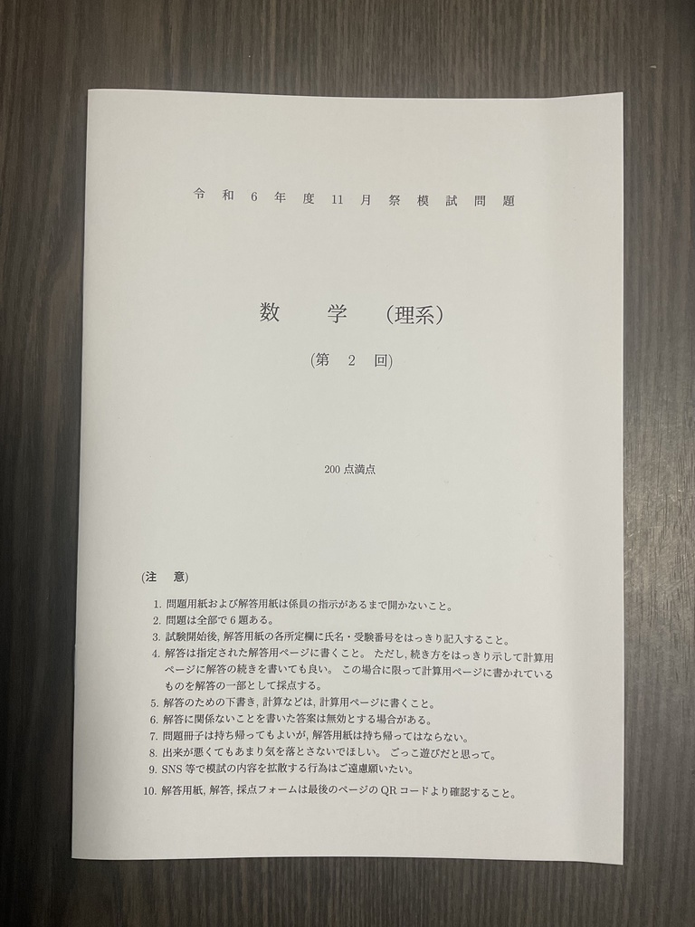 [理系数学・冊子版] 2024年 京大作問サークル模試 理系数学 第2回