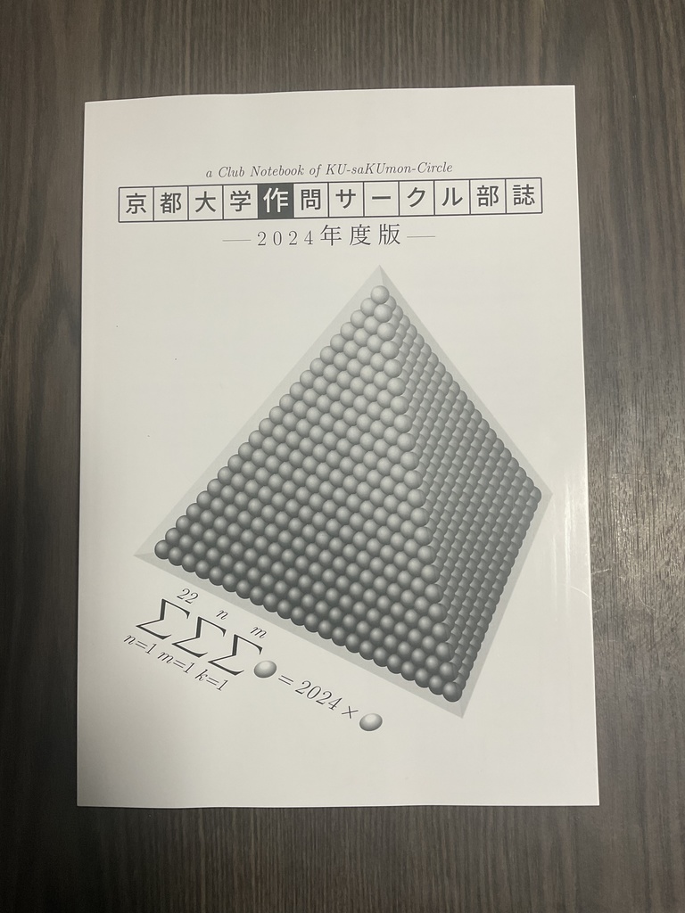 [冊子版] 2024年度 京大数学作問サークル 部誌