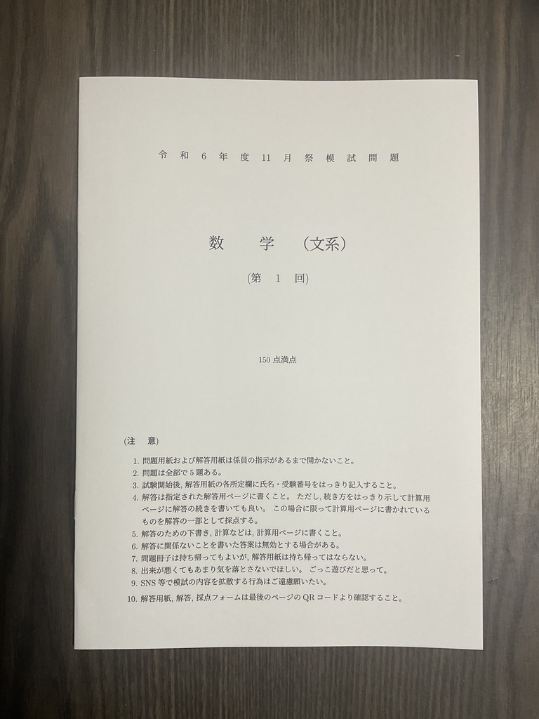 [文系数学・冊子版] 2024年 京大作問サークル模試 文系数学 第1回