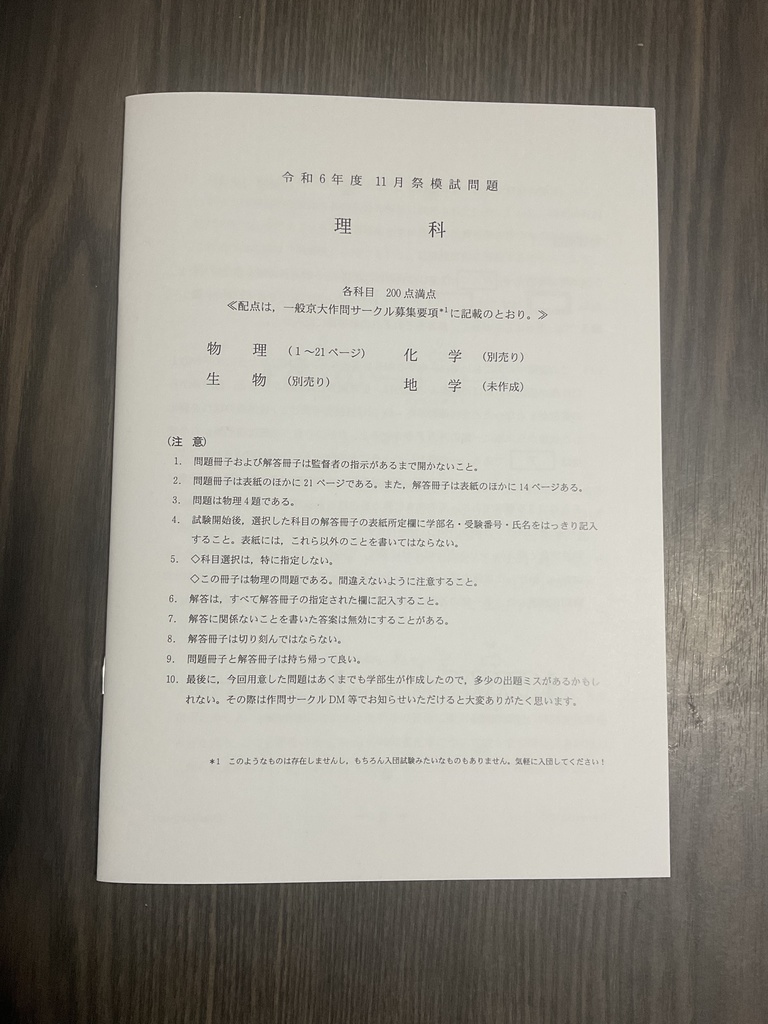 [物理・冊子版] 2024年 京大作問サークル 物理模試