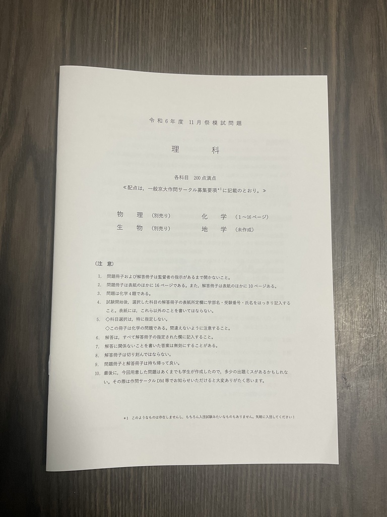 [化学・冊子版] 2024年 京大作問サークル 化学模試