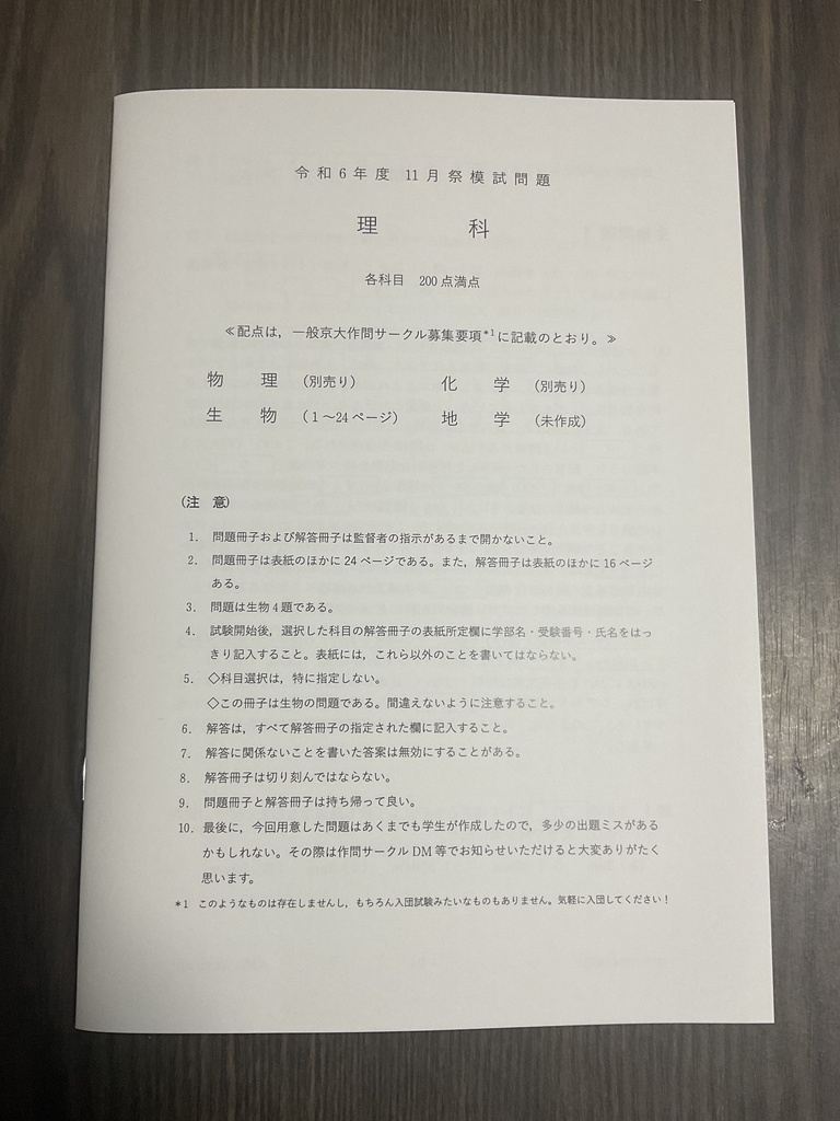 [生物・冊子版] 2024年 京大作問サークル 生物模試