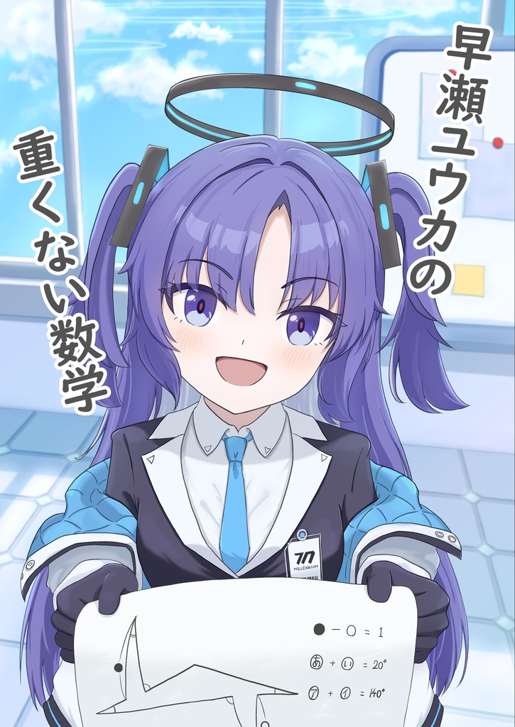 早瀬ユウカの重くない数学