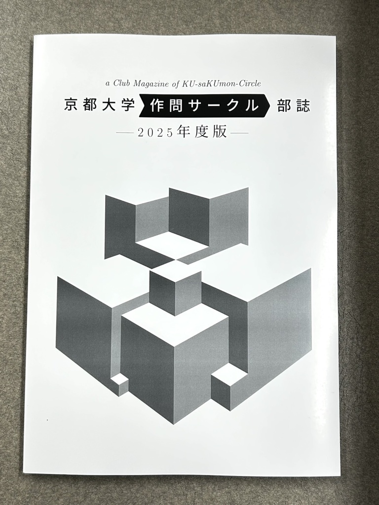 [冊子版] 2025年度 京都大学作問サークル 部誌