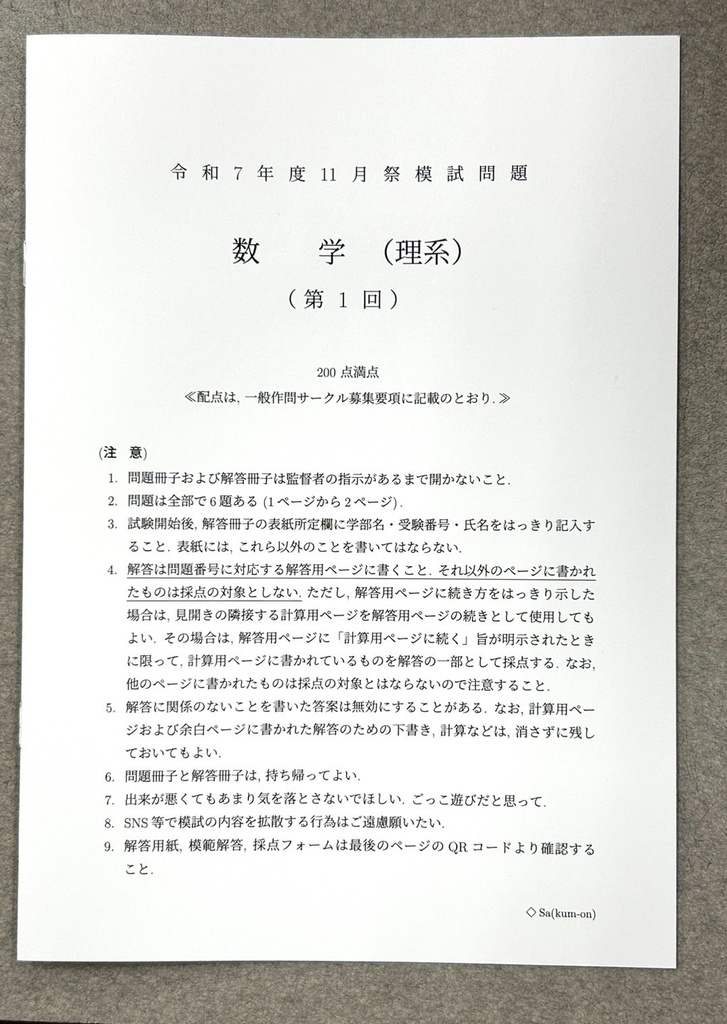 [理系数学・冊子版] 2025年 京大作問サークル模試 理系数学 第1回