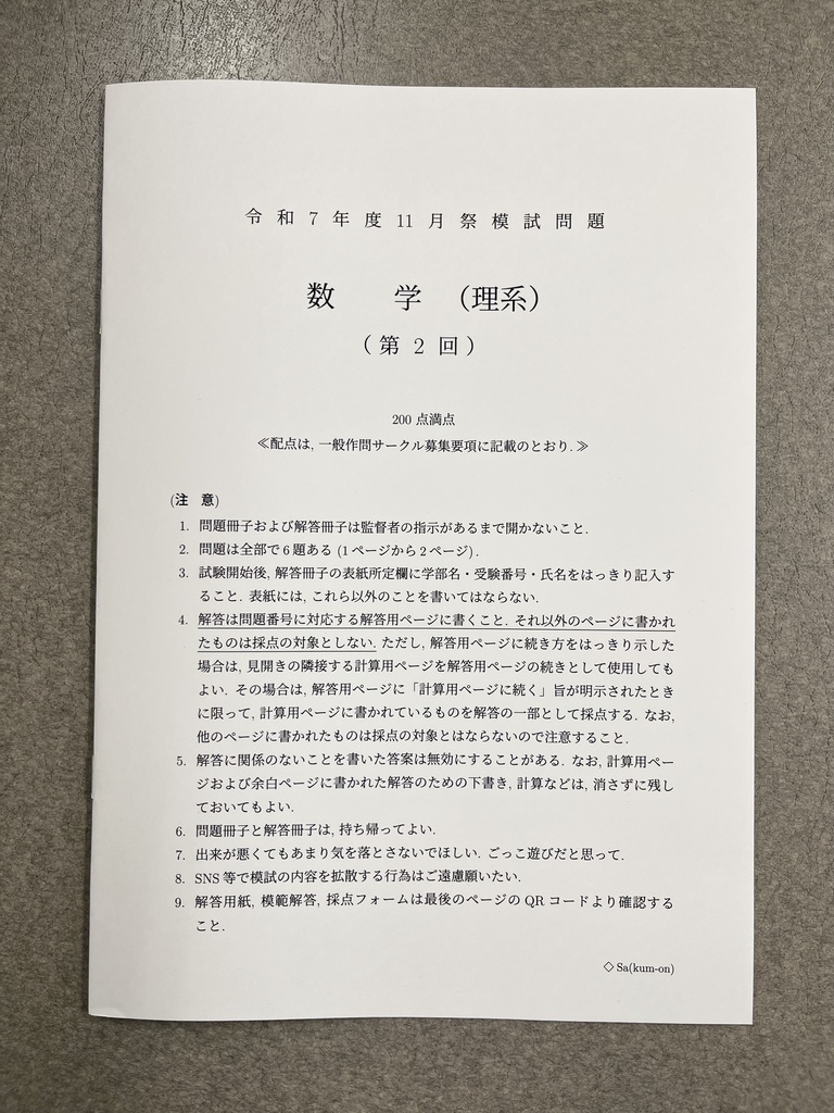 [理系数学・冊子版] 2025年 京大作問サークル模試 理系数学 第2回