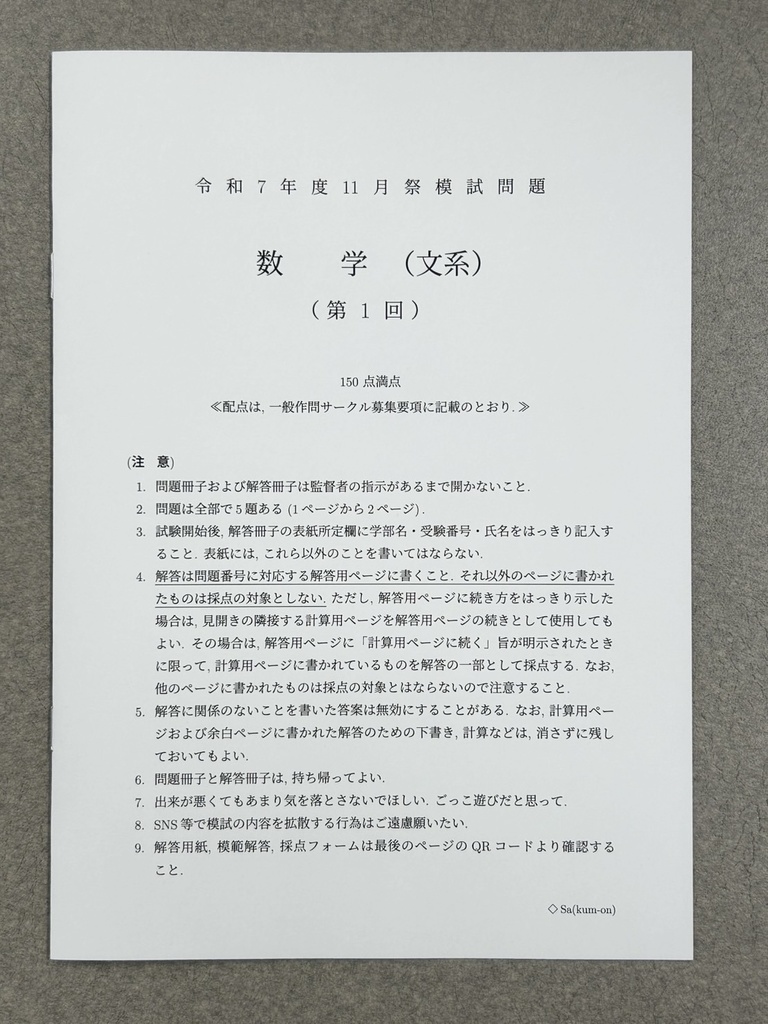 [文系数学・冊子版] 2025年 京大作問サークル模試 文系数学 第1回