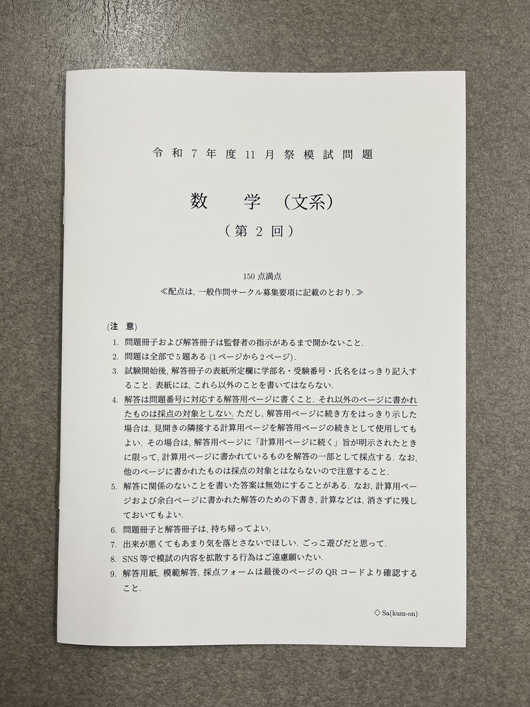 [文系数学・冊子版] 2025年 京大作問サークル模試 文系数学 第2回