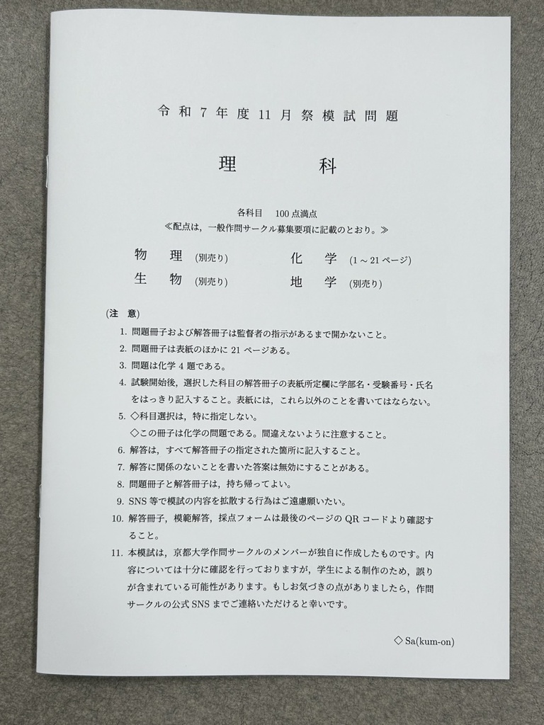 [化学・冊子版] 2025年 京大作問サークル 化学模試